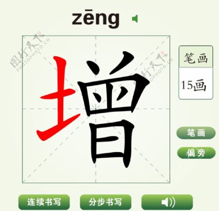 中国汉字增字笔画教学动画视频