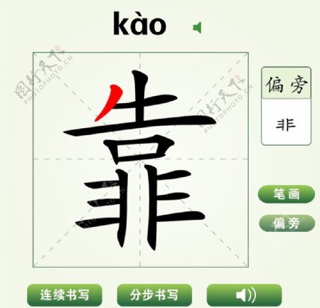 中国汉字靠字笔画教学动画视频