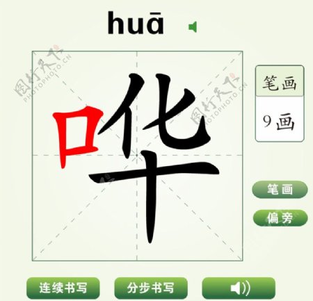 中国汉字哗字笔画教学动画视频