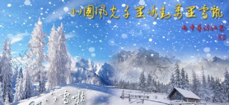 北国风光千里冰封雪飘