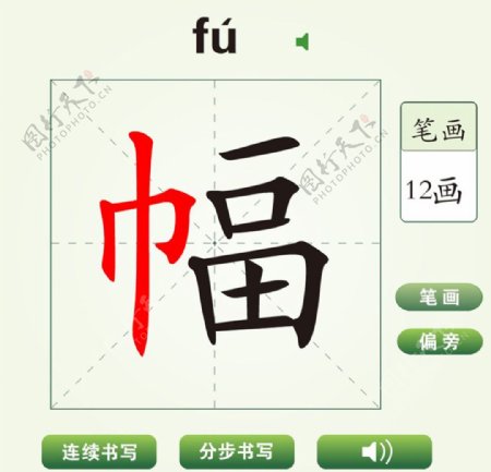 中国汉字幅字笔画教学动画视频