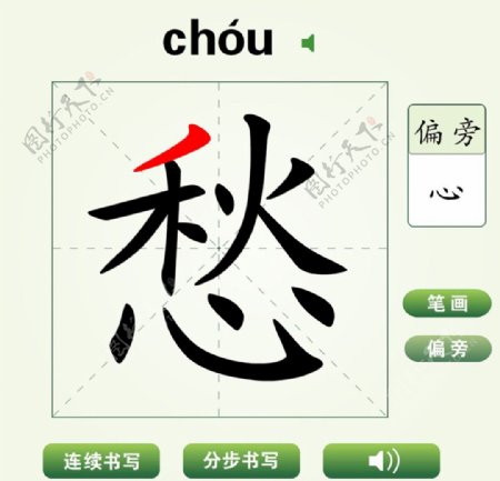 中国汉字愁字笔画教学动画视频