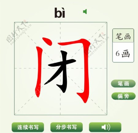 中国汉字闭字笔画教学动画视频