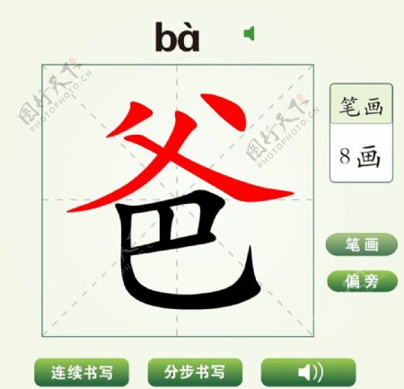 中国汉字爸字笔画教学动画视频