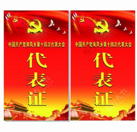 中国共产党第十四届代表大会