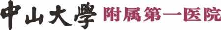 中山大学附属第一医院logo