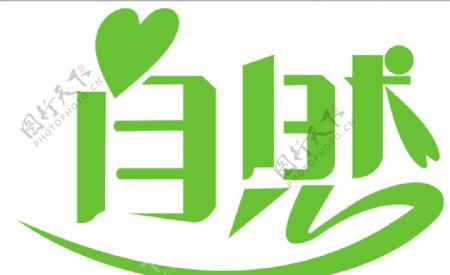 绿色自然logo