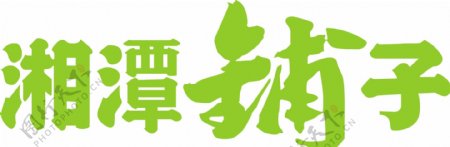 湘潭铺子logo