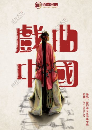 中国戏曲文化海报