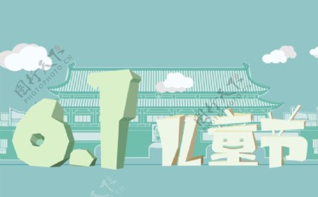 61北京儿童节banner
