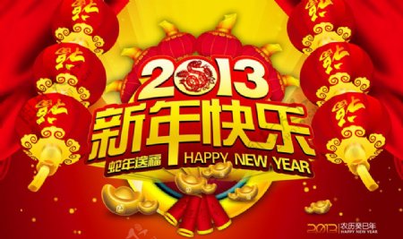 2013新年快乐