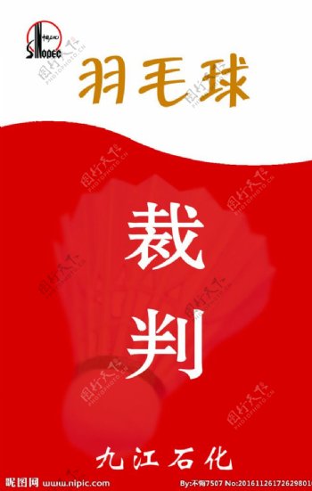 九江石化羽毛球裁判证