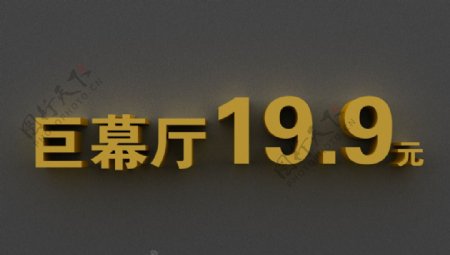 立体字电影巨幕厅19.9元