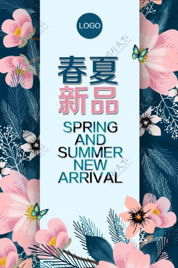春夏新品宣传海报