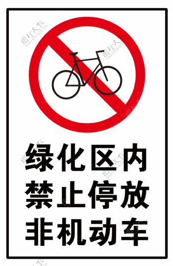 绿化区内禁止停放非机动车