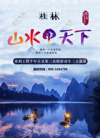 桂林山水甲天下旅游海报设计