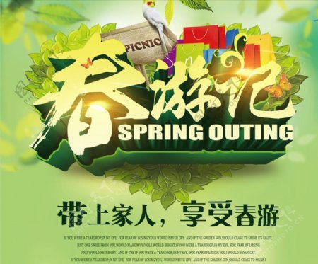 春游记宣传海报