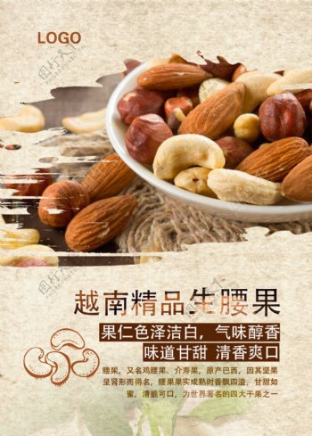 越南食品生腰果海报宣传设计