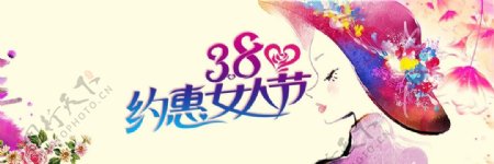 38约惠女人节淘宝全屏海报