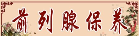 前列腺保養(yǎng)