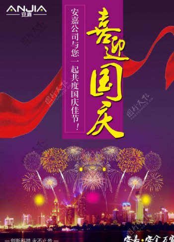 公司庆国庆主题海报欢度国庆广告