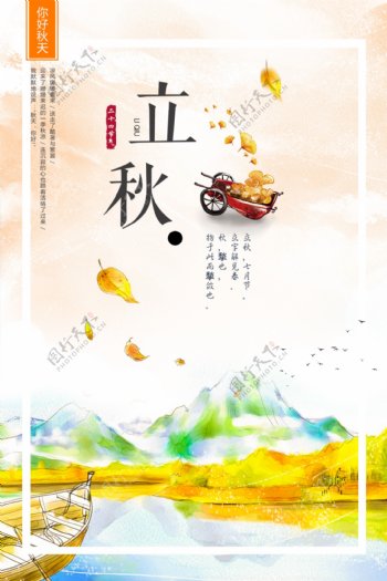 立秋节气节日海报设计