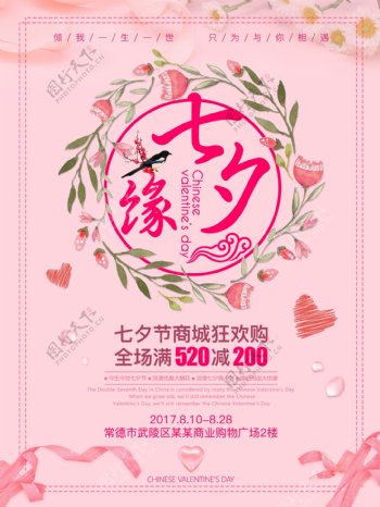 浪漫七夕缘商城狂欢购节日促销海报设计