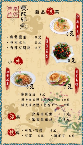 一张关于古风的秦陕菜单