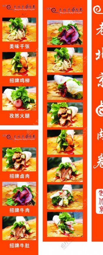老北京卤肉卷图片宣传
