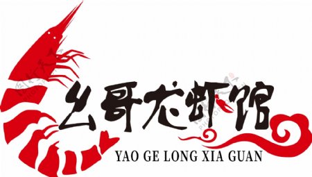 龙虾馆logo
