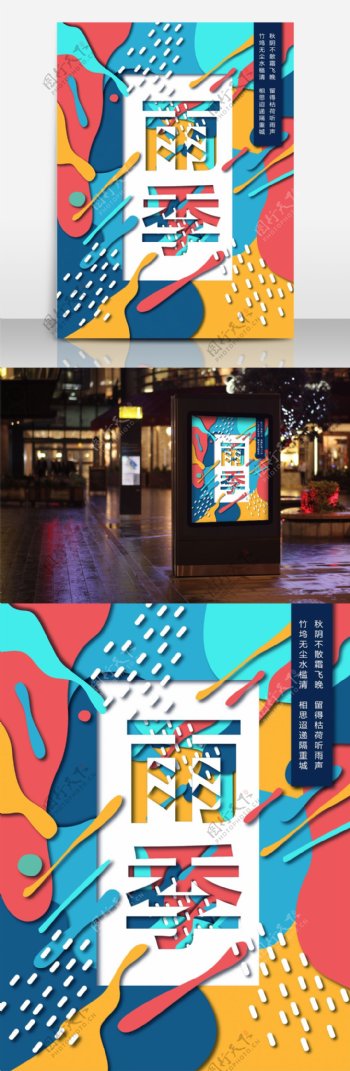 远传创意雨季字体海报设计