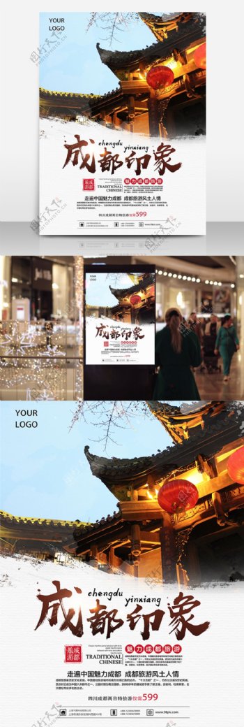 创意旅行成都印象旅游海报四川旅游