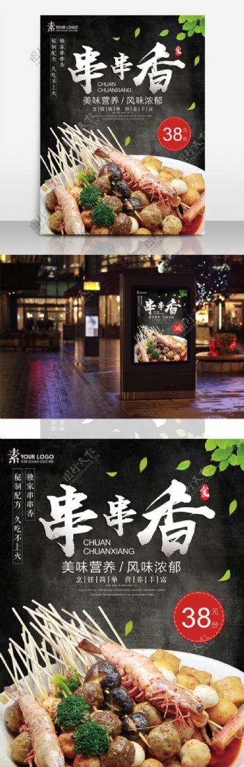 串串香黑色背景餐饮店麻辣烫促销海报设计