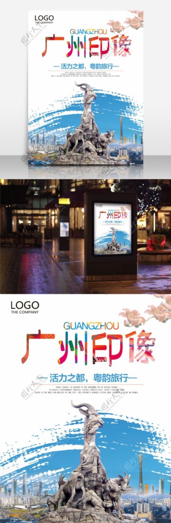 广州旅行社宣传海报