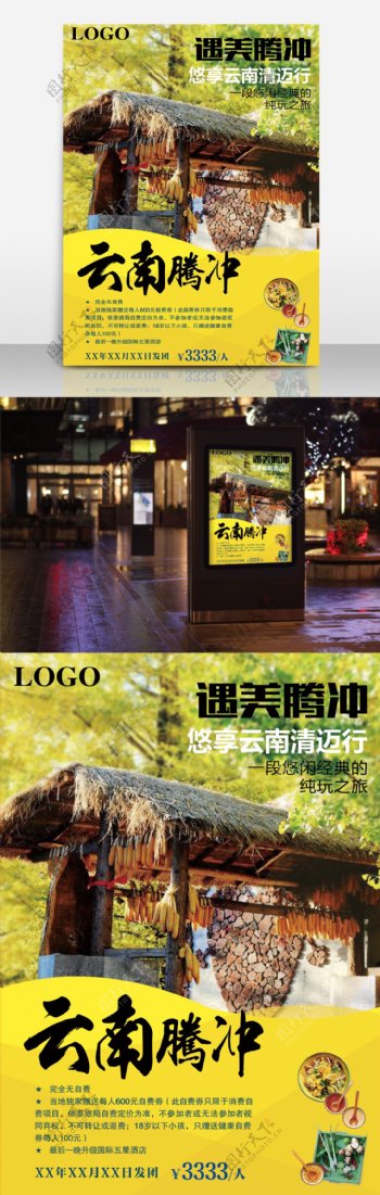 云南腾冲旅游海报设计