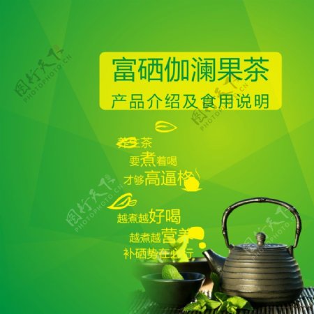 富硒伽澜罗汉果茶产品手册