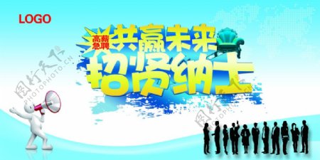 企业招贤纳士招聘广告设计PSD分层素材