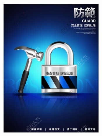 蓝色大气防范安全企业文化海报