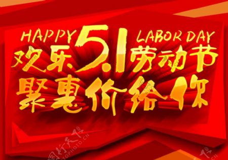 欢乐51劳动节钜惠促销海报设计PSD素材