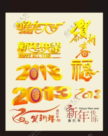 2013新年蛇年字体设计矢量素材