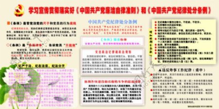 中国廉洁自律准则和纪律处分条例板报