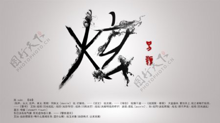 水墨炫中国风另类字体设计