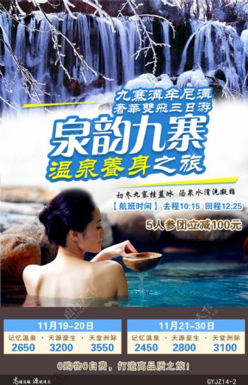 泉韵九寨系列旅游设计海报