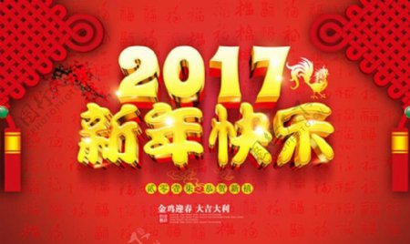 2017新年快乐宣传海报