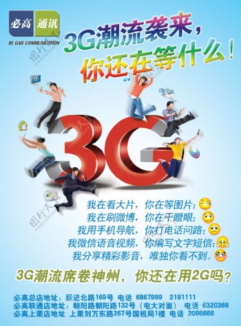 通讯店3G网络宣传