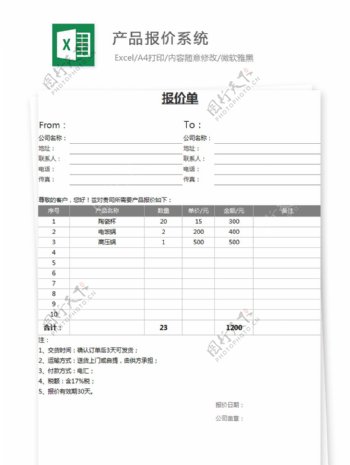 产品报价系统Excel模板