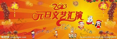 2013蛇年元旦晚会文艺汇演背景