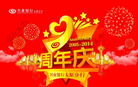 红色精美银行周年庆宣传海报