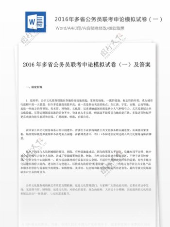 2016年多省公务员联考申论模拟试卷一