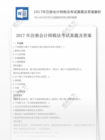 2017年注会税法真题文库题库文档